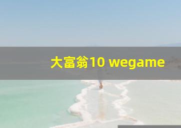 大富翁10 wegame